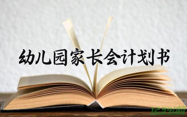 幼儿园家长会计划书 幼儿园的家长会计划书怎么写附件怎么写（17篇）
