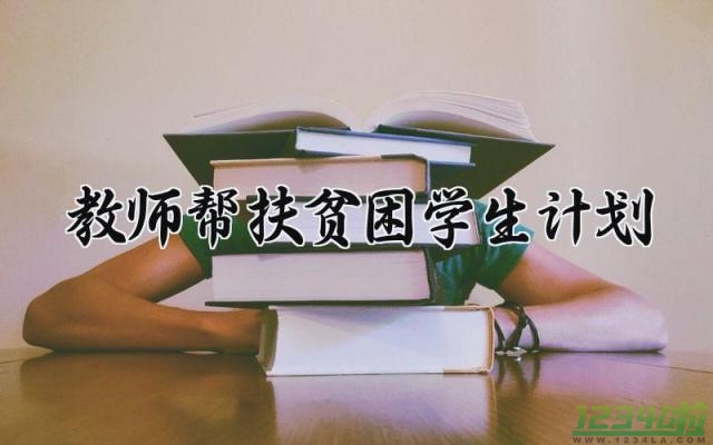 教师帮扶贫困学生计划 教师帮扶贫困学生的计划和措施（6篇）