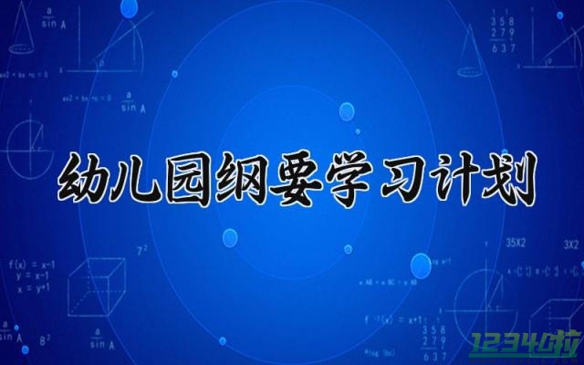 幼儿园纲要学习计划 幼儿园的纲要计划总结（17篇）