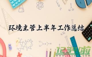 环境主管上半年工作总结 环境主管的上半年工作总结下半年工作计划（13篇）