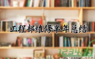 工程部维修半年总结 工程维修部的半年度工作总结（14篇）