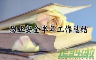 物业安全半年工作总结 物业安全的半年工作总结范文（15篇）