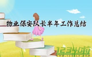 物业保安队长半年工作总结 物业保安队长的半年工作总结范文（9篇）