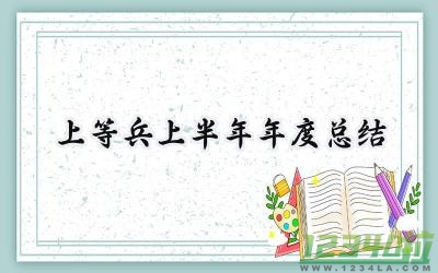 上等兵上半年年度总结 上等兵的上半年年度总结怎么写（4篇）