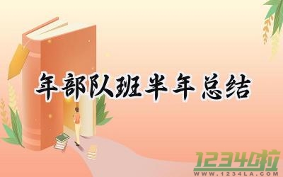 2024年部队班半年总结 2024年的部队班半年总结（8篇）