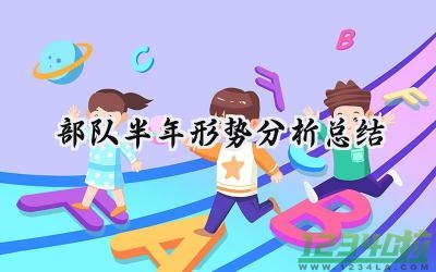 部队半年形势分析总结 部队的半年形势分析总结报告（13篇）