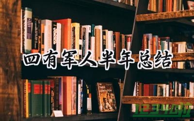 四有军人半年总结 四有军人的半年总结报告范文（7篇）