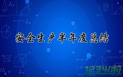 安全生产半年度总结 安全生产的半年度总结报告怎么写（15篇）