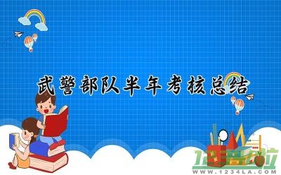 武警部队半年考核总结 武警的半年考核个人总结（8篇）