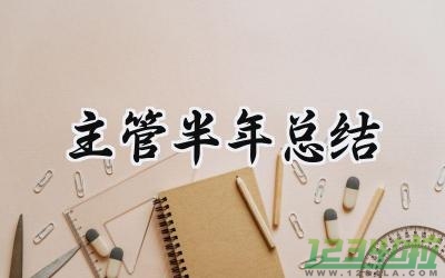 主管半年总结范文 主管半年总结怎么写4篇