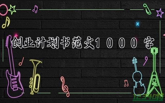 创业计划书范文1000字 创业计划书的范文1000字左右（12篇）