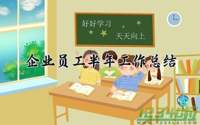 企业员工半年工作总结 企业员的工半年工作总结个人（6篇）