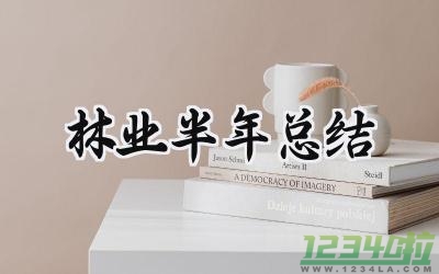 林业半年总结 林业的半年总结怎么写（7篇）