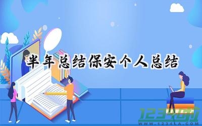 半年总结保安个人总结 半年的总结保安个人总结怎么写（15篇）