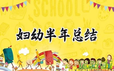 妇幼半年总结 妇幼的半年总结乡镇卫生院（7篇）