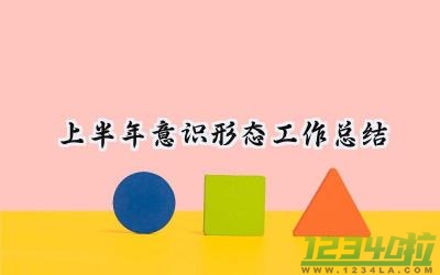 2024上半年意识形态工作总结 2024年上半年意识形态工作总结会议（9篇）