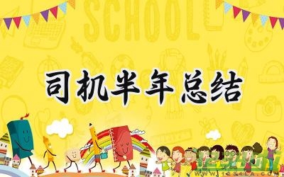 司机半年总结 司机的半年总结怎么写（8篇）