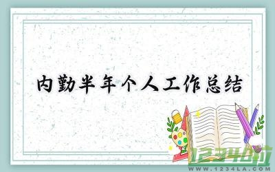 内勤半年个人工作总结 内勤的半年个人工作总结怎么写（12篇）