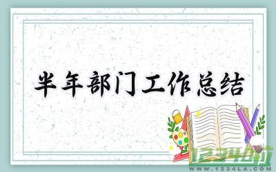 半年部门工作总结 2024年上半年部门工作总结（11篇）