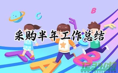 采购半年工作总结 采购的半年工作总结怎么写（16篇）