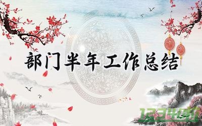 部门半年工作总结 部门的半年工作总结范文（13篇）