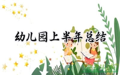 幼儿园上半年总结 幼儿园上半年总结和下半年计划怎么写（17篇）