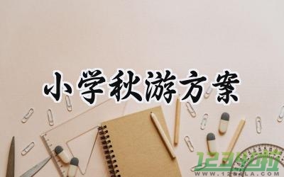 小学秋游方案 小学的秋游方案设计范文（15篇）