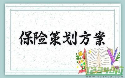 保险策划方案 保险策划的方案怎么写（11篇）