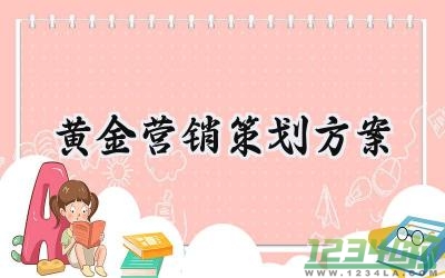 黄金营销策划方案范文 黄金营销策划方案模板 12篇