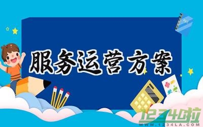 服务运营方案 客运班车服务运营定制方案怎么写（5篇）