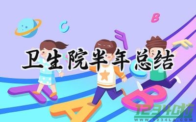 卫生院半年总结 卫生院的半年总结和计划（12篇）