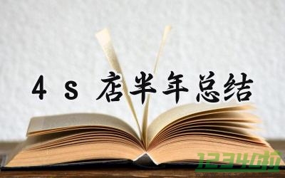 4s店半年总结 4s店的半年工作总结范文（9篇）