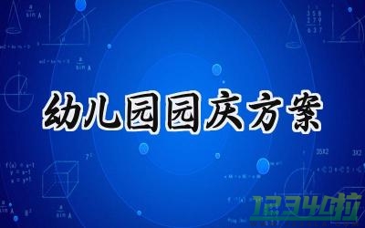 幼儿园园庆方案 幼儿园的园庆方案流程怎么写（17篇）