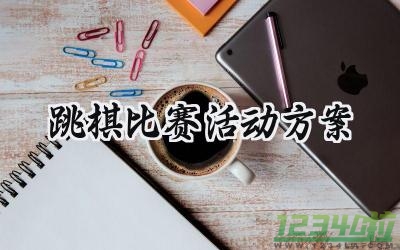 跳棋比赛活动方案 跳棋比赛的活动方案策划范文（4篇）