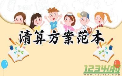 清算方案范本 关于清算方案的范本（12篇）