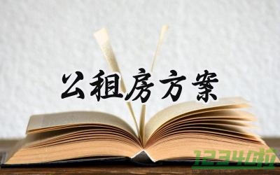 公租房方案 公租房的方案设计怎么写（3篇）