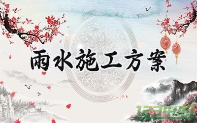 雨水施工方案 雨水的施工方案怎么做的（15篇）