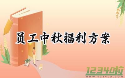 员工中秋福利方案 员工的中秋福利方案范本（10篇）