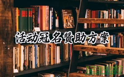 活动冠名赞助方案 活动的冠名赞助方案怎么写（15篇）