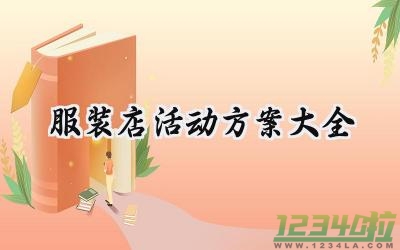 服装店活动方案大全 服装店的活动方案大全（7篇）