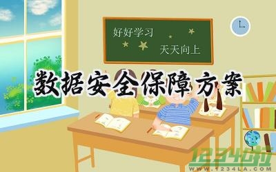 数据安全保障方案 数据安全的保障方案怎么写（18篇）