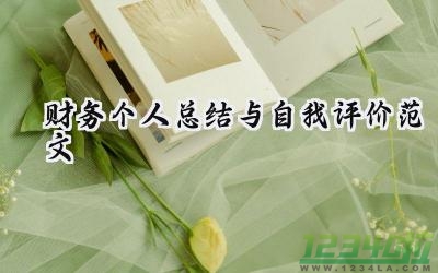 财务个人总结与自我评价范文范文 财务个人总结与自我评价范文大全 6篇