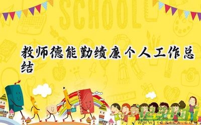 教师德能勤绩廉个人工作总结范文 小学语文教师德能勤绩廉个人工作总结 13篇