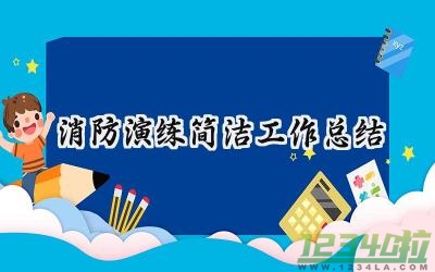 2024消防演练简洁工作总结 2024年消防演练简洁工作总结怎么写（14篇）