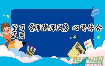 学习《师德师风》心得体会通用 《师德师风》的心得体会通用（15篇）