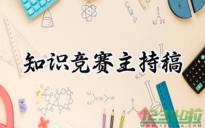 知识竞赛主持稿 党纪教育知识竞赛主持稿（18篇）