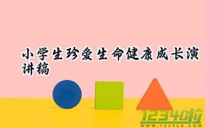 小学生珍爱生命健康成长演讲稿 小学生珍爱生命健康的成长演讲稿三分钟（10篇）