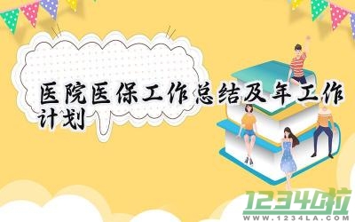 医院医保的工作总结及2024年工作计划 医院医保工作总结及2024年工作计划范文 （15篇）