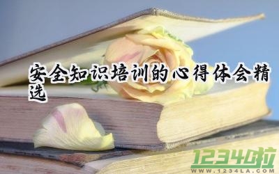 安全知识培训的心得体会精选 安全知识培训的心得体会怎么写（16篇）