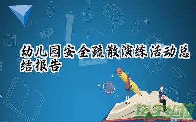 幼儿园安全疏散演练活动总结报告 幼儿园的安全疏散演练活动总结报告怎么写（13篇）